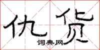 曾庆福仇货隶书怎么写