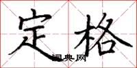 丁谦定格楷书怎么写