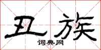 曾庆福丑族隶书怎么写