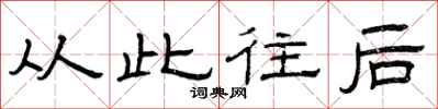 曾庆福从此往后隶书怎么写