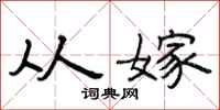 曾庆福从嫁隶书怎么写
