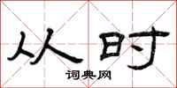 曾庆福从时隶书怎么写