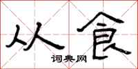 曾庆福从食隶书怎么写