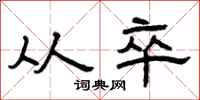 曾庆福从卒隶书怎么写