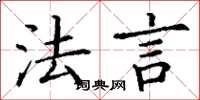 丁谦法言楷书怎么写