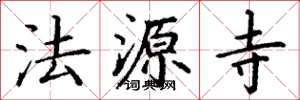 丁谦法源寺楷书怎么写