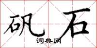 丁谦矾石楷书怎么写