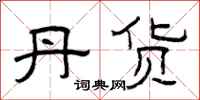 曾庆福丹货隶书怎么写