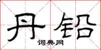 曾庆福丹铅隶书怎么写