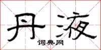 曾庆福丹液隶书怎么写