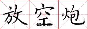 丁谦放空炮楷书怎么写