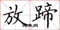 丁谦放蹄楷书怎么写