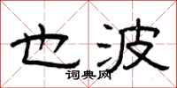 曾庆福也波隶书怎么写