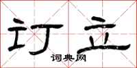 曾庆福订立隶书怎么写