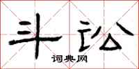 曾庆福斗讼隶书怎么写