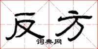 曾庆福反方隶书怎么写