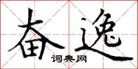 丁谦奋逸楷书怎么写