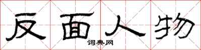 曾庆福反面人物隶书怎么写