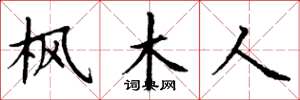 丁谦枫木人楷书怎么写