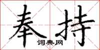 丁谦奉持楷书怎么写