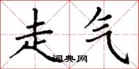 丁谦走气楷书怎么写