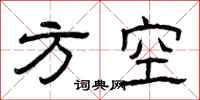 曾庆福方空隶书怎么写