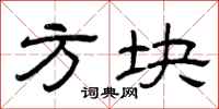 曾庆福方块隶书怎么写