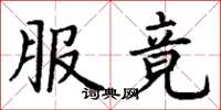 丁谦服竟楷书怎么写