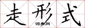 丁谦走形式楷书怎么写