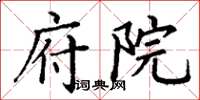 丁谦府院楷书怎么写