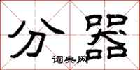 曾庆福分器隶书怎么写