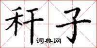 丁谦秆子楷书怎么写