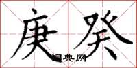 丁谦庚癸楷书怎么写
