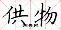 丁谦供物楷书怎么写