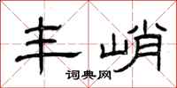 曾庆福丰峭隶书怎么写