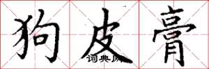 丁谦狗皮膏楷书怎么写