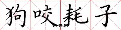 丁谦狗咬耗子楷书怎么写