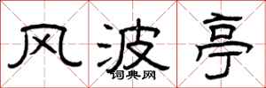 曾庆福风波亭隶书怎么写