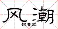 曾庆福风潮隶书怎么写