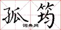 丁谦孤筠楷书怎么写