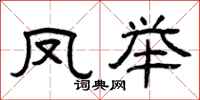 曾庆福凤举隶书怎么写