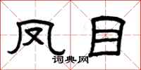 曾庆福凤目隶书怎么写