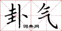 丁谦卦气楷书怎么写
