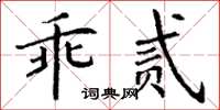 丁谦乖贰楷书怎么写