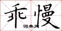 丁谦乖慢楷书怎么写