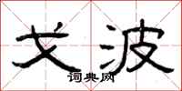 曾庆福戈波隶书怎么写