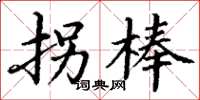 丁谦拐棒楷书怎么写
