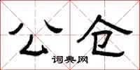 曾庆福公仓隶书怎么写