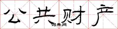 曾庆福公共财产隶书怎么写