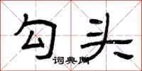 曾庆福勾头隶书怎么写